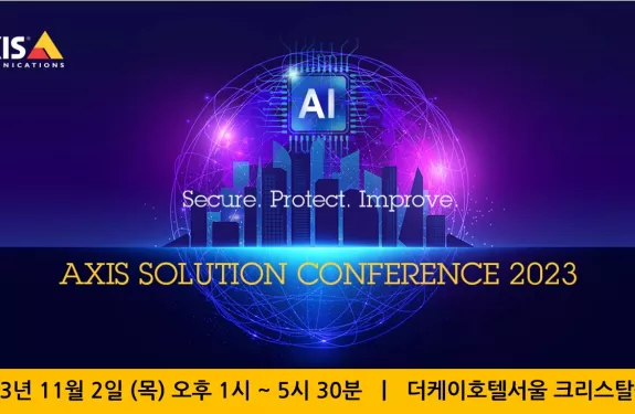 11월 2일 Axis 솔루션 컨퍼런스 개최