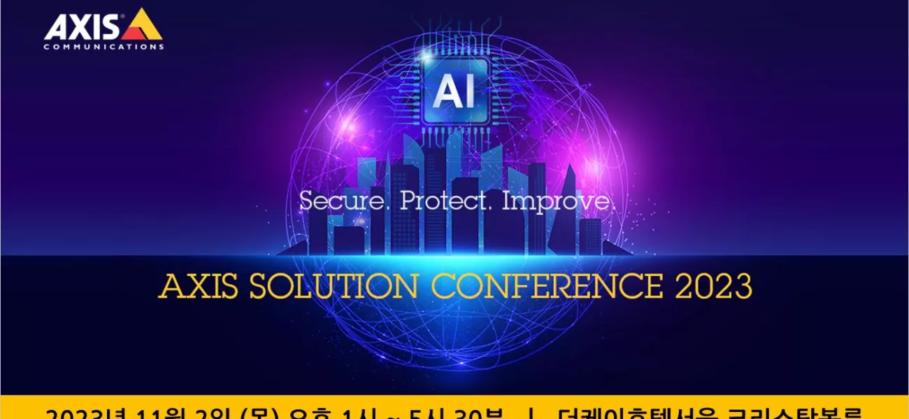11월 2일 Axis 솔루션 컨퍼런스 개최