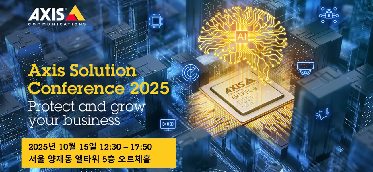 Axis 솔루션 컨퍼런스 2025